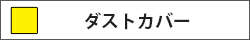 ダストカバー