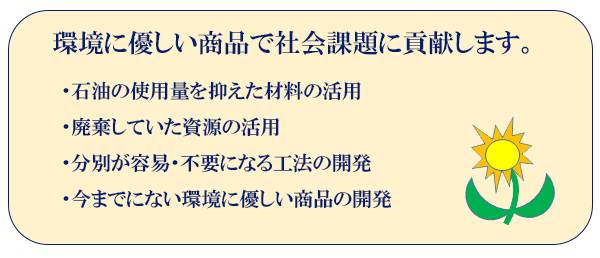 環境に優しい商品で社会課題に貢献します