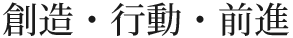 創造・行動・前進